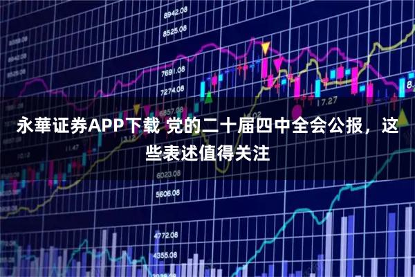 永華证券APP下载 党的二十届四中全会公报，这些表述值得关注